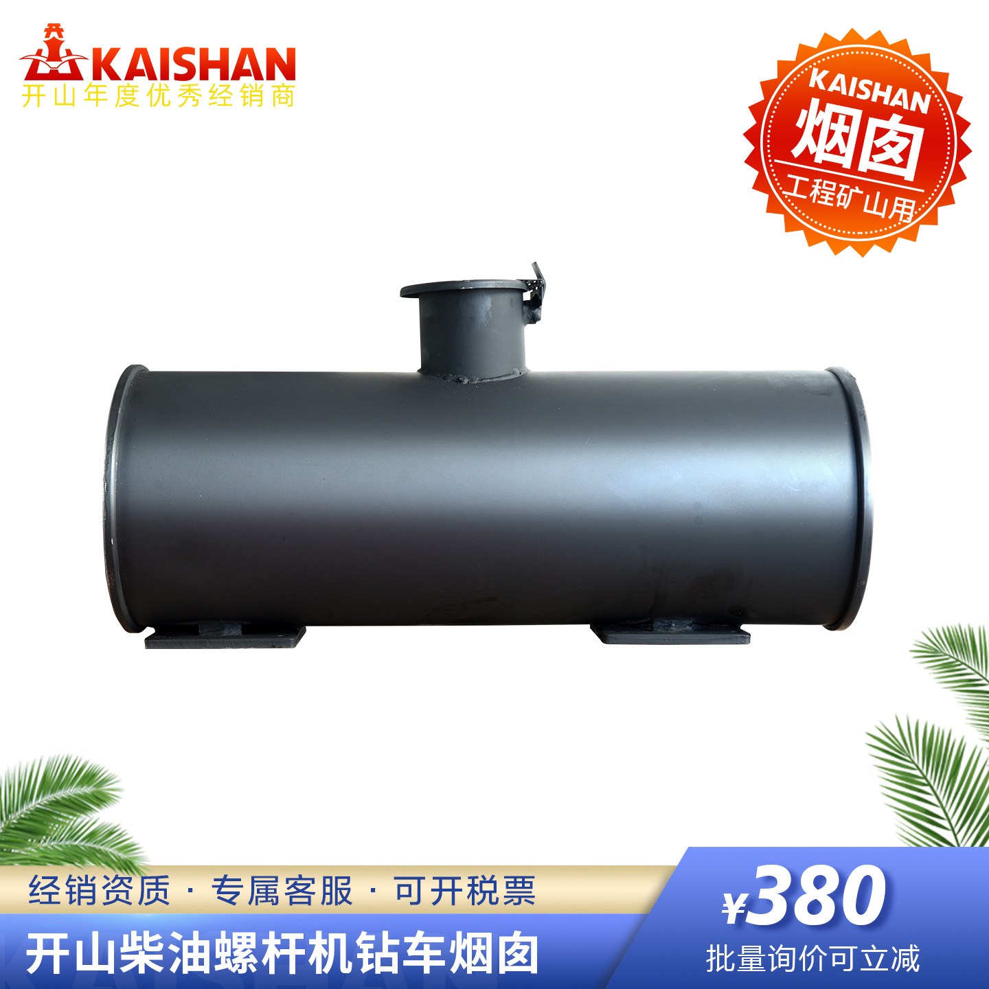 开山KSCY-550/13柴移螺杆机烟囱