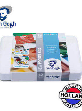 荷兰进口凡高固体水彩VAN GOGH梵高水彩颜料套装初学者手绘