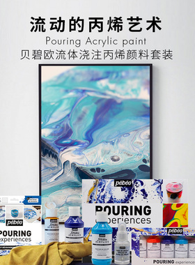 贝碧欧流体画颜料套装硅油零基础绘画丙烯颜料工具套装丙烯媒介剂