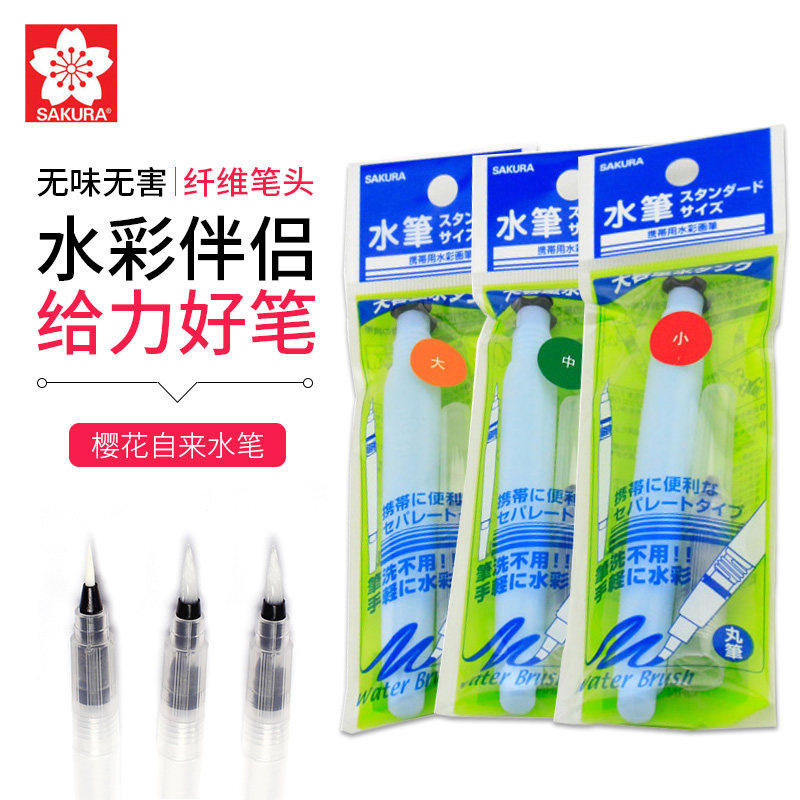 正品日本樱花自来水笔毛笔固体水彩大容量储水毛笔水毛笔水彩画笔