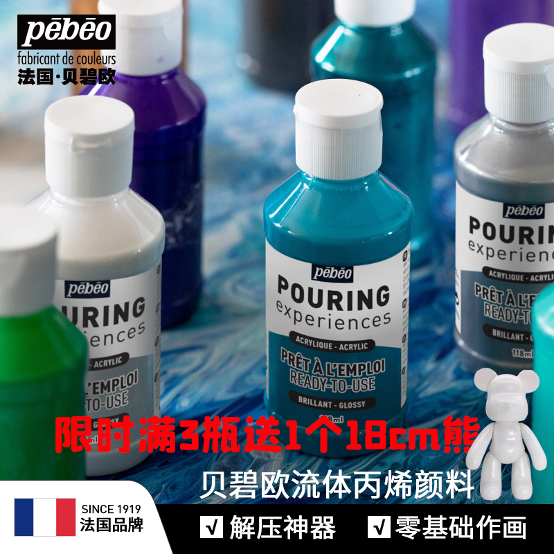 贝碧欧流体画颜料满3送熊
