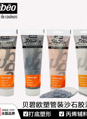 法国贝碧欧沙石胶泥Pebeo专业丙烯辅料黄色黑色红色白色打底胶泥