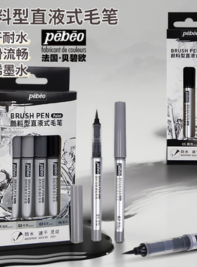 法国贝碧欧直液式毛笔颜料型毛笔秀丽笔软笔书法丙烯墨水速干艺考