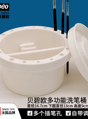 贝碧欧多功能洗笔桶 水彩水粉丙烯颜料洗笔筒多个插笔孔笔洗水桶