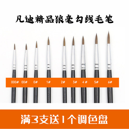 凡迪狼毫勾线笔狼毫毛勾线笔水彩水粉儿童绘画写生手绘工画笔描边