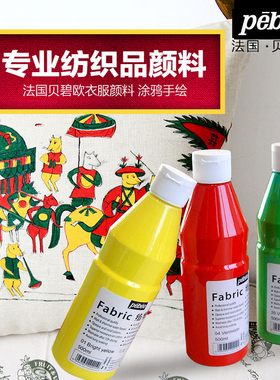 法国贝碧欧纺织品颜料服装diy手绘彩绘衣服涂鸦颜料防水500ml包邮