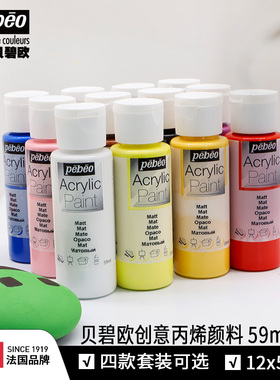 贝碧欧 DECO创意丙烯多种表面可画DIY家居装饰丙烯颜料59ml套装
