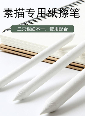纸擦笔色粉画粉画修饰素描擦纸笔大中小三支套装揉色笔美术揉擦