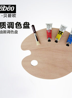 法国贝碧欧Pebeo调色板木质椭圆调色盘 丙烯油画美术绘画专业工具