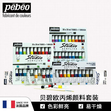 法国Pebeo贝碧欧丙烯颜料20ML10色20色30色40纺织美甲石头画套装