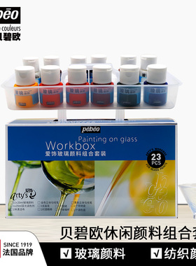 法国 pebeo贝碧欧纺织玻璃颜料休闲套装工具箱可自然干可烤制透明