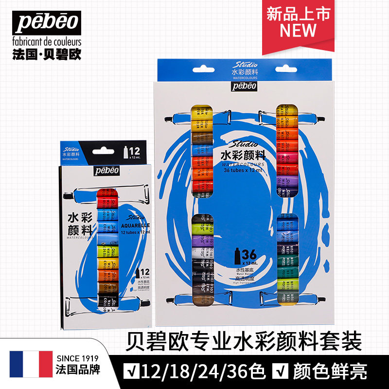 贝碧欧水彩画颜料艳丽