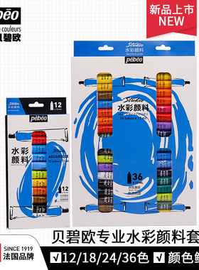 包邮法国Pebeo贝碧欧水彩颜料 管装12 18 24色艳丽水彩画颜料套装