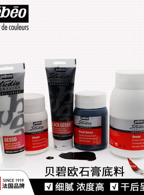 法国贝碧欧石膏底料Pebeo专业丙烯颜料辅料白黑色石膏底料gesso