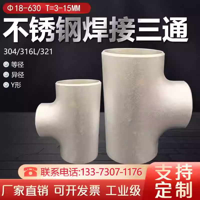 316L不锈钢等径三通异径三通