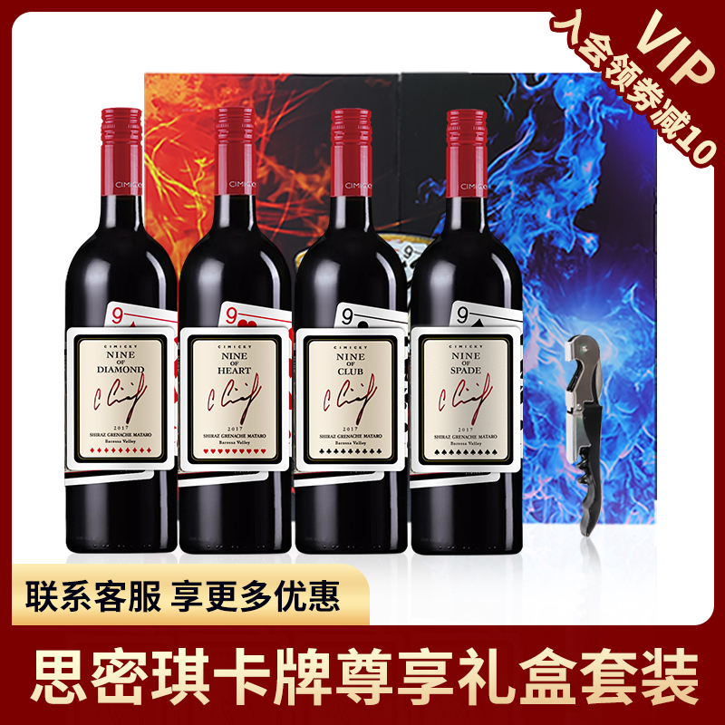 诗蜜琪卡牌系列组合4支装礼盒套装红酒澳大利亚原瓶进口葡萄酒