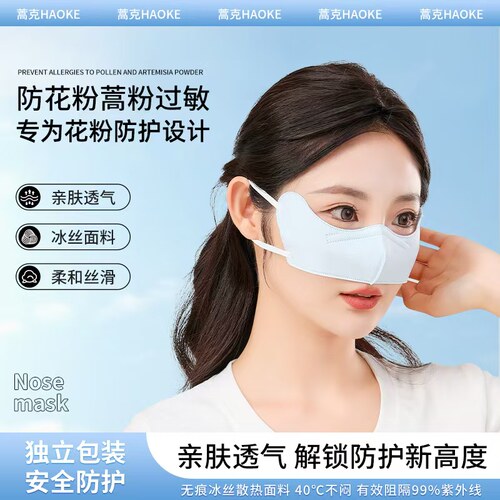 蒿克鼻罩冰丝防花粉蒿粉飞絮护眼角时尚鼻罩防紫外线3D立体鼻罩