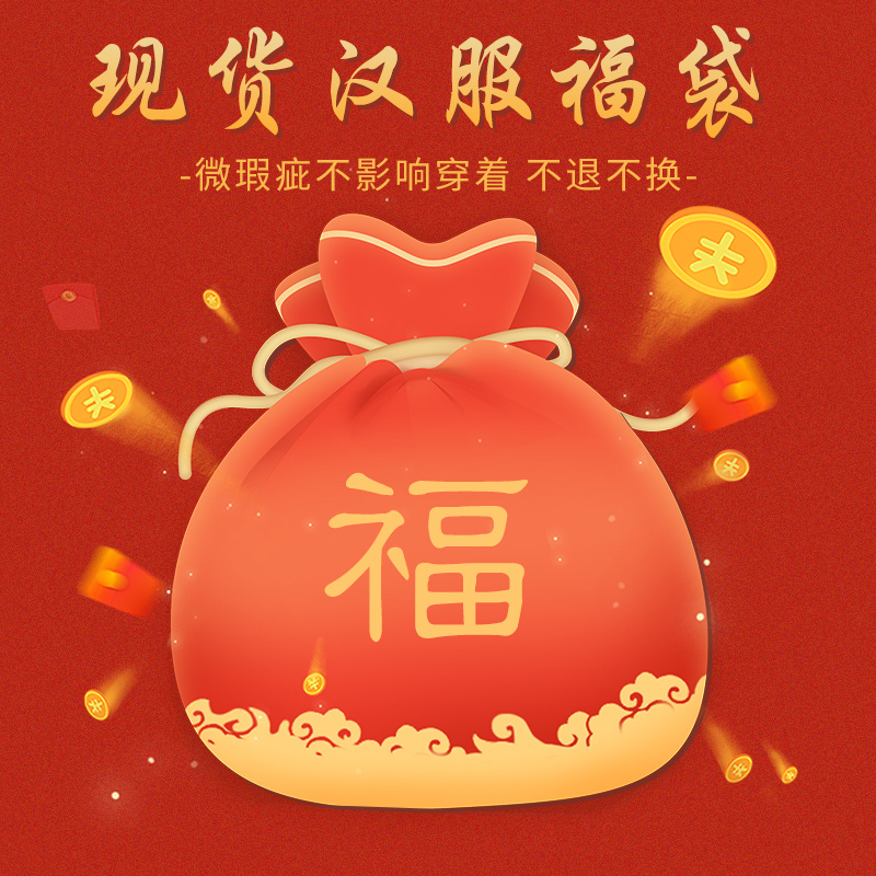 原创汉服福袋随机介意者慎拍
