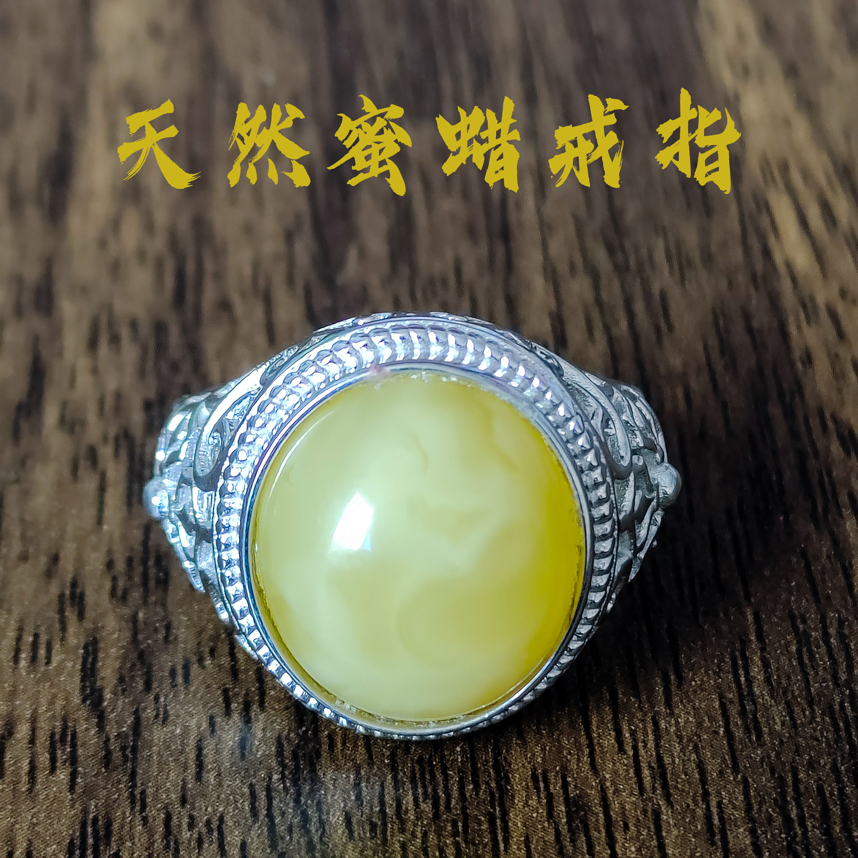 藏传天然蜜蜡戒指保真俄料个性精美妖花蜜蜡镶嵌纯银戒指一物一证