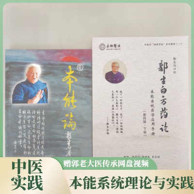 郭生白本能论中医临床研究书