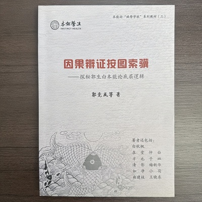 郭生白因果辩证按图索骥轻微瑕疵品封面有划痕内页完好售完断货