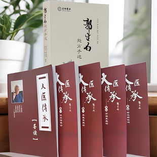 郭生白处方手迹1002张原方珍藏版+大医传承全四册零基础无删减