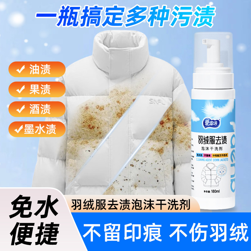 爱恩倍清洁剂羽绒服干洗剂免洗去污渍衣物泡沫慕斯冲锋衣应急便携图片