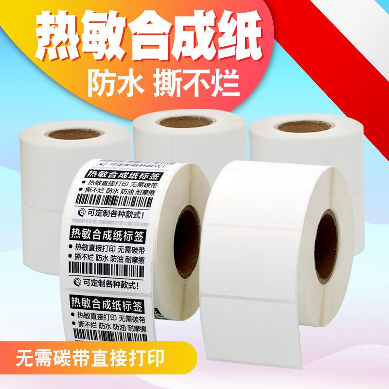 三防pp热敏合成纸防油打印标签纸