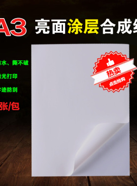 A3不干胶影印纸 白色PP合成纸亮面 空白防水彩喷墨打印标签贴纸