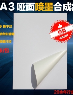A3不干胶打印纸 白色PP合成纸哑面 空白防水彩喷墨打印标签贴纸