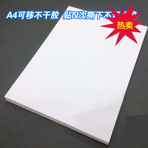 a4a3可移不干胶亮面揭无痕标签纸