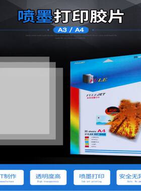a4全透彩色喷墨彩喷胶片