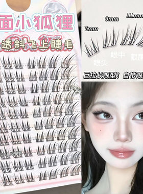 欧阳娜娜易梦玲同款 兜兜甜玉面狐狸假睫毛自然韩系女团狐系斜飞