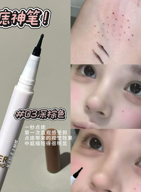 点痣神笔！星野系小白点痣笔雀斑痣泪痣笔懒人印章持久防水自然
