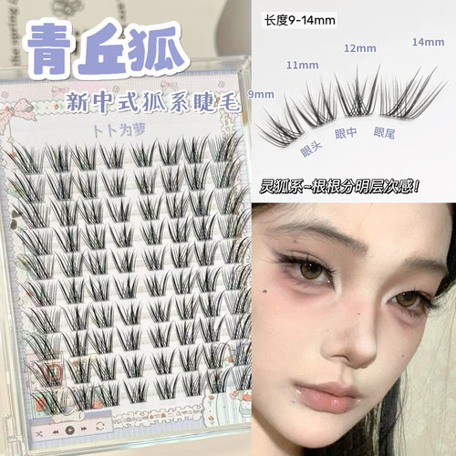 新中式青丘狐！狐系假睫毛自然斜飞浓密款亚裔cos狐狸眼拉长眼尾