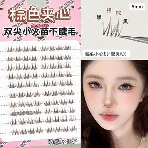 焦糖棕色夹心下睫毛！假睫毛女自然仿真硬梗小火苗浓密款胶水单簇