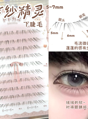 超仿真松散结构！轻纱精灵下睫毛超自然超软妈生感猫须清透假睫毛