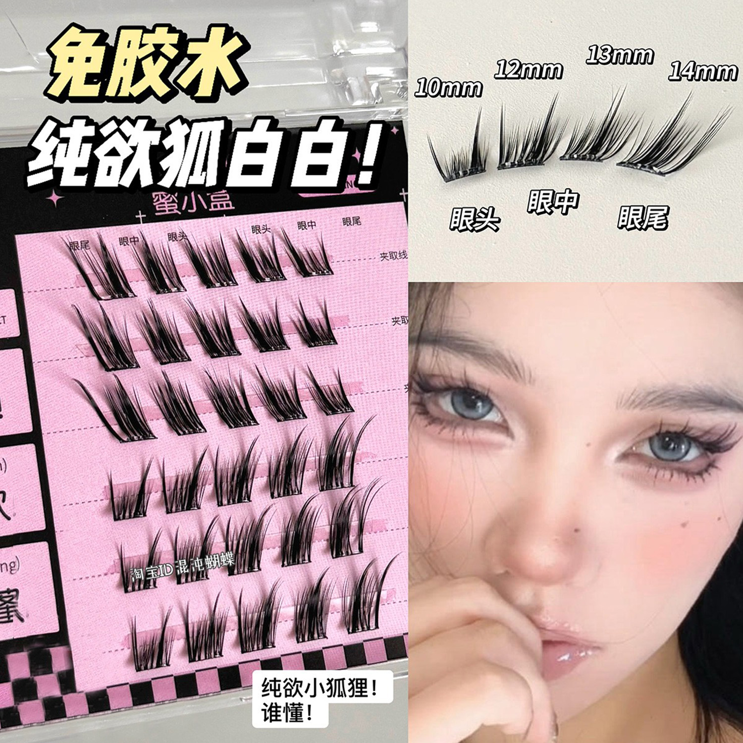 纯欲狐白白！狐系斜飞免胶假睫毛