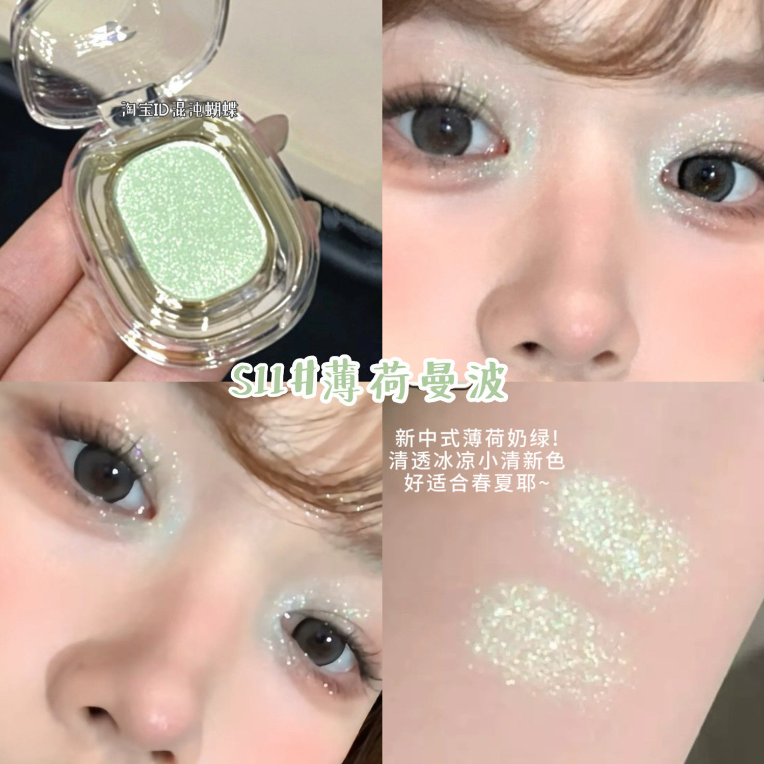 新中式薄荷曼波！单色眼影清透碎闪薄荷绿眼头提亮日系绿色偏光