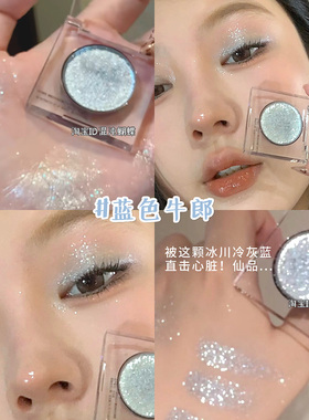 仙品！冰透爆闪！蓝色牛郎单色眼影亮片细闪香槟色眼头提亮高光