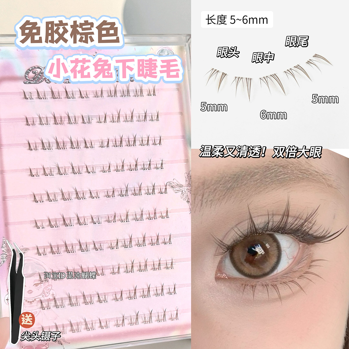 棕色溫柔小花兔~免膠下睫毛兔系