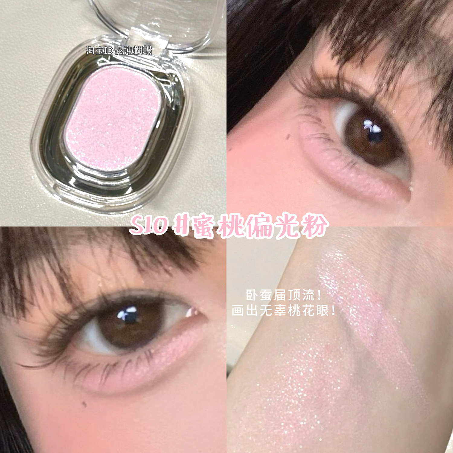 还是不去do卧蚕了吧！可以画出来！蜜桃偏光粉色单色眼影卧蚕提亮