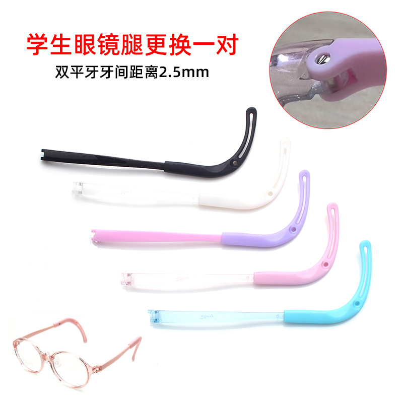 儿童学生眼镜腿圆角凸双牙2.5脚