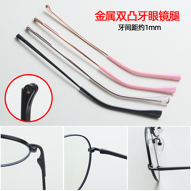 近视眼镜金属双凸牙1mm眼镜腿1对