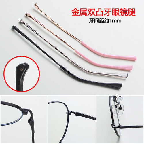 近视眼镜金属双凸牙1mm眼镜腿1对