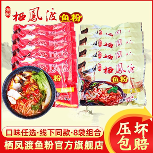 栖凤渡鱼粉湖南米粉8包装 方便泡面干切粉非油炸 郴州特产原味袋装