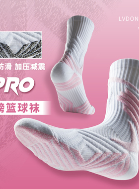维动PRO律动实战专业篮球袜子毛巾底高筒运动精英男中筒高帮长筒V