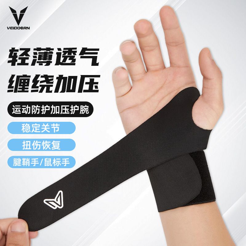 维动护腕男女运动扭伤训练羽毛球