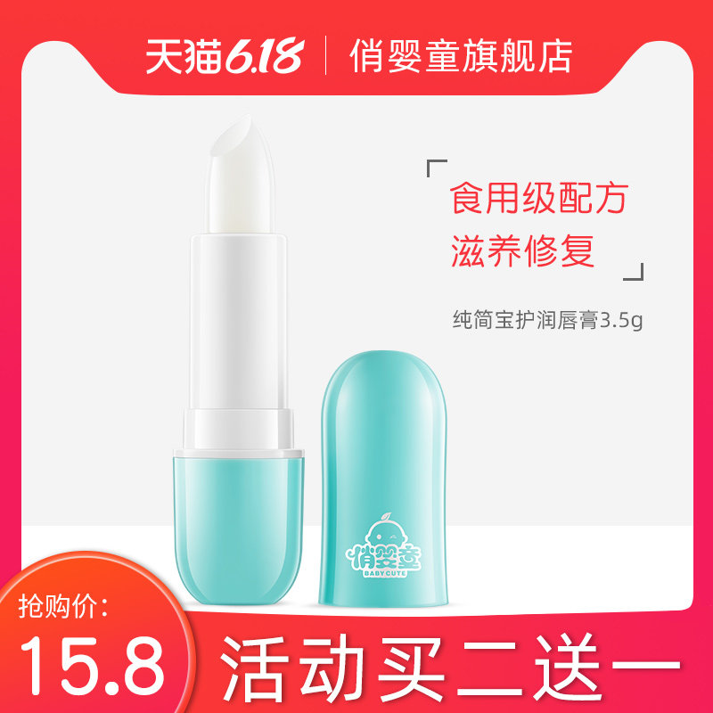俏婴童儿童润唇膏滋润补湿防干裂宝宝孕妇男女唇膏保湿天然可食用在类目 尿片/洗护/喂哺/推车床, 宝宝洗浴护肤品, 宝宝护唇/润唇中 - 来自Buy2taobao.com提供专业的淘宝代购服务