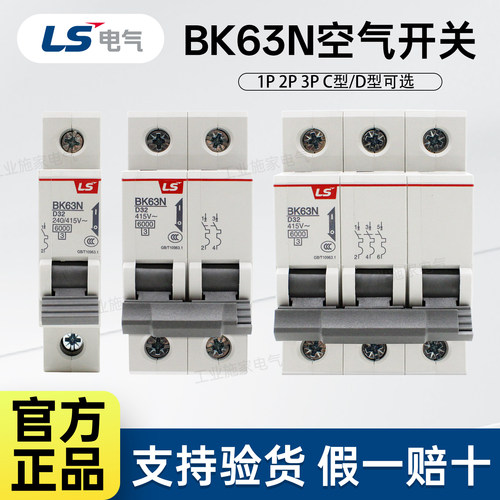 正品LS产电空气开关BK63N 1P 2P 3P 6A 10A 16A 25A 63A C型D型